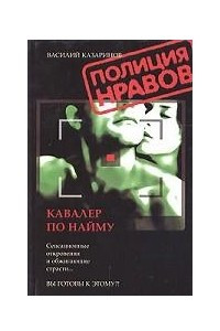 Книга Кавалер по найму