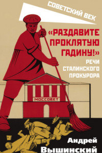 Книга «Раздавите проклятую гадину!» Речи сталинского прокурора