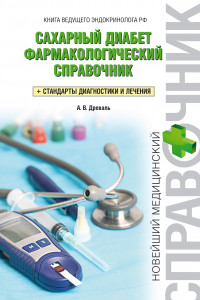 Книга Сахарный диабет. Фармакологический справочник