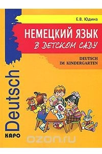 Книга Немецкий язык в детском саду / Deutsch im kindergarten
