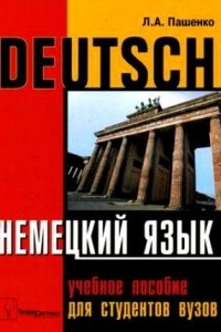 Книга Немецкий язык. Deutsch