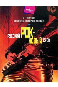 Книга Русский рок - новый срок. Страницы современной рок-поэзии