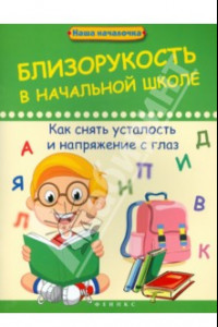 Книга Близорукость в начальной школе: как снять усталость и напряжение с глаз