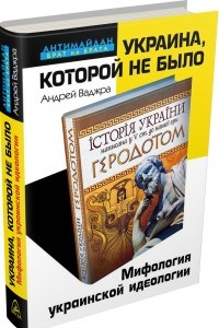 Книга Украина, которой не было. Мифология украинской идеологии