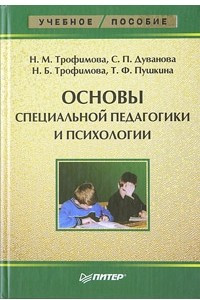 Книга Основы специальной педагогики и психологии