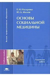 Книга Основы социальной медицины