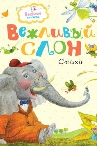 Книга Вежливый слон
