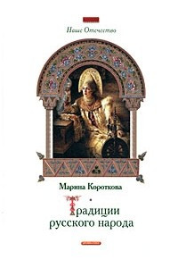 Книга Традиции русского народа
