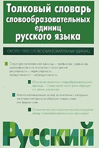 Книга Толковый словарь словообразовательных единиц русского языка