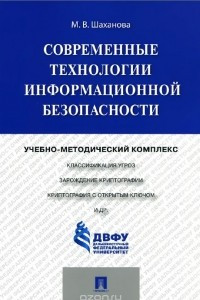 Книга Современные технологии информационной безопасности. Учебно-методический комплекс