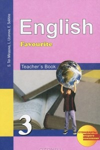 Книга English Favourite 3: Teacher's Book / Английский язык. 3 класс