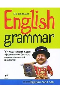 Книга English Grammar. Уникальный курс эффективного и быстрого изучения английской грамматики