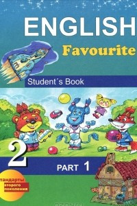 Книга English Favorite 2: Student's Book: Part 1 / Английский язык. 2 класс. В 2 частях. Часть 1