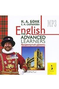Книга English for Advanced Learners. Продвинутый уровень