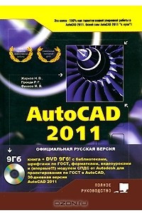 Книга AutoCAD 2011 (+ DVD)