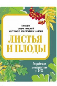 Книга Наглядно-дидактический материал. Листья и плоды. ФГОС