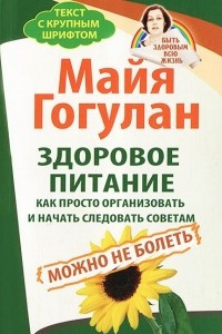 Книга Здоровое питание. Как просто организовать и начать следовать советам. Можно не болеть