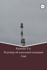 Книга Разговор об идеальной женщине