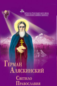 Книга Герман Аляскинский. Светило православия
