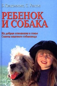 Книга Ребенок и собака