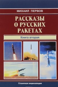 Книга Рассказы о русских ракетах. Книга 2