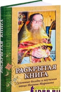 Книга Раскрытая книга. Духовные беседы и поучения отца Иоанна Миронова