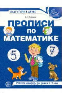 Книга Прописи по математике. Рабочая тетрадь для детей 5-7 лет