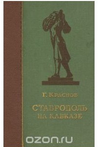 Книга Ставрополь на Кавказе