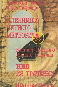 Книга Пленники черного метеорита. НЛО из Грачевки