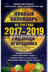 Книга Лунный календарь садовода-огородника на три года, 2017-2019