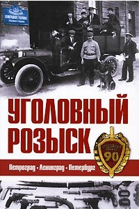 Книга Уголовный розыск. Петроград - Ленинград - Петербург