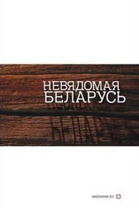 Книга Невядомая Беларусь