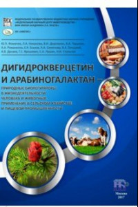 Книга Дигидрокверцетин и арабиногалактан - природные биорегуляторы в жизнедеятельности человека и животных
