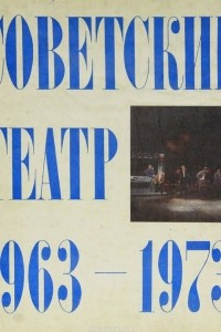 Книга Советский театр 1963-1973