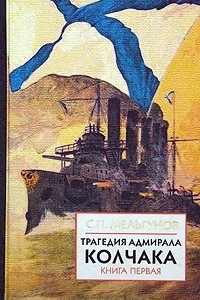 Книга Трагедия адмирала Колчака в 2 книгах. Книга 1