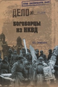 Книга Богоборцы из НКВД