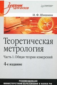 Книга Теоретическая метрология