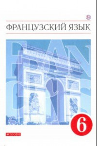 Книга Французский язык. 6 класс. Учебник. ФГОС