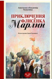 Книга Приключения флисёнка Марлин