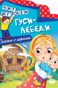 Книга Гуси-лебеди