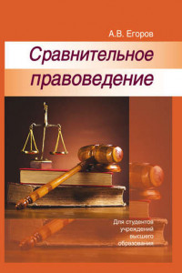 Книга Сравнительное правоведение