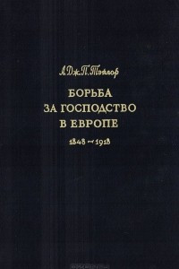 Книга Борьба за господство в Европе. 1848 - 1918