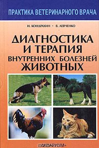 Книга Диагностика и терапия внутренних болезней животных