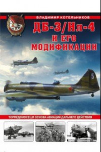 Книга ДБ-3/Ил-4 и его модификации. Торпедоносец и основа Авиации Дальнего Действия