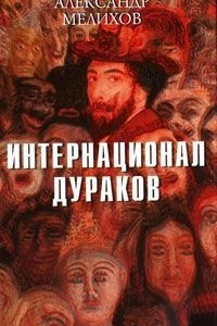 Книга Интернационал дураков