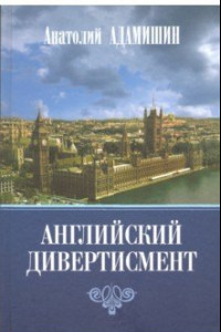 Книга Английский дивертисмент. Заметки (с комментариями) посла России в Лондоне