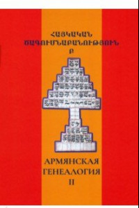 Книга Армянская генеалогия. Том второй