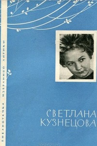 Книга Светлана Кузнецова. Избранная лирика