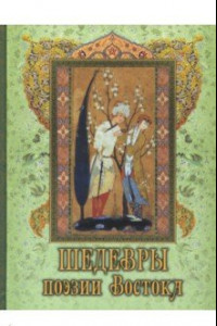 Книга Шедевры поэзии Востока