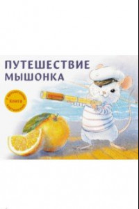 Книга Путешествие мышонка